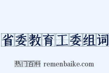 省委教育工委组词是什么意思的图片